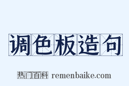 调色板造句是什么意思的图片